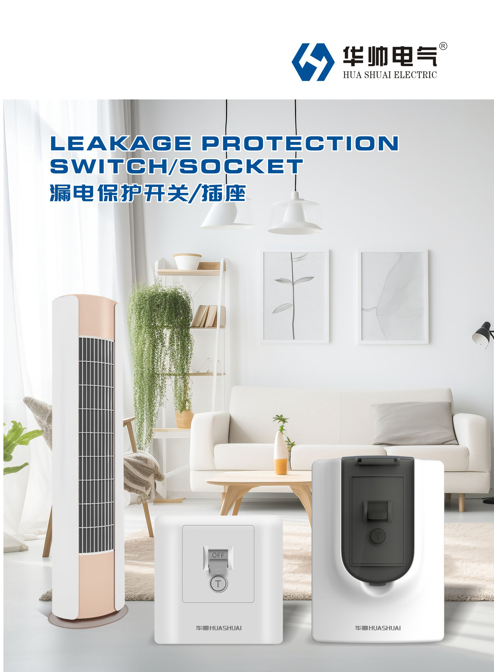 漏电保护开关/插座